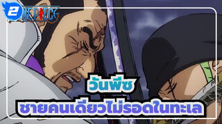 [วันพีซ]ชายคนเดียวไม่รอดในทะเล_2