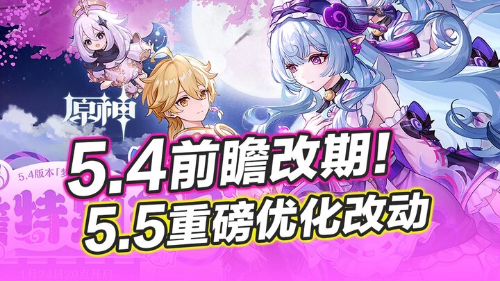 [Genshin Impact] 5.4 Preview in Advance: 4 Must-Watch Highlights! A Full Breakdown of the Major Opti