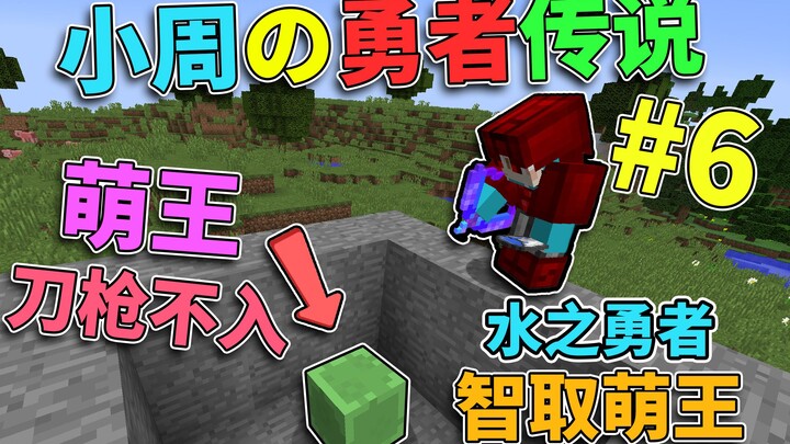 สไลม์ราชันย์น่ารัก! ตำนานผู้กล้าของเสี่ยวโจว #6