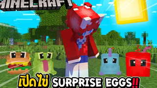 มายคราฟ เปิดไข่ Surprise Eggs โคตรว๊าวววว