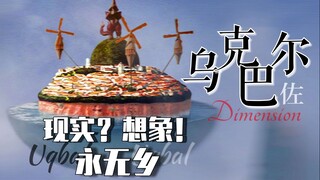 遥远的乌克巴尔！你我都有过的永无乡.—细读盖亚经典剧集.【特摄佐次元.】