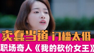 [คำบ่นของเหล่าเซีย] "ราชินีต่อรองของฉัน": ฉันอยากให้คนเขียนบทต่อรองกับฉันมากกว่า