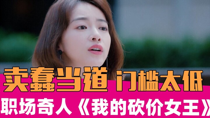 [Lao Xie's complaints] "My Bargain Queen": I would rather the screenwriter bargain with me.