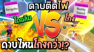 Blox Fruits : ดาบไฟถูกลืมกับดาบไฟสุดโกง บิ๊กมัม vs เรนโงคุ ดาบไหนจะโกงกว่าาา!?