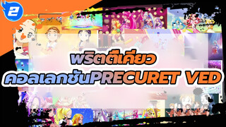 พริตตี้เคียว
พริตตี้เคียว
1080
☆PRECURE☆tved
คอลเลกชัน（ยุคแรก → เคียว)_2