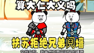 《太子不认识爹》第459集：扶苏拒绝兄弟阋墙，算大仁大义吗？