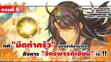 มังงะจีน : 5 เกิดใหม่ "ชาตินี้" มีภรรยาเป็น "เจ้าของระบบ" (แค่ไก่บ้าน = ราชันย์ฟีนิกซ์) #มังงะใหม่