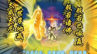 我只是勾了灵山准罗汉的魂，结果下一秒佛门接引僧就放出来了大招大威天龙