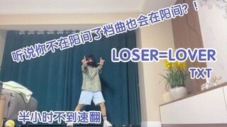 【TXT LOSER=LOVER】速翻档回归新歌LOSER=LOVER 数据女工翻跳不容易，，，