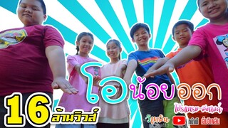 โอน้อยออก - โปรแกรม & สตางค์ 【MUSIC VIDEO】