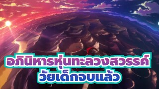 อภินิหารหุ่นทะลวงสวรรค์ |【รวม】วัยเด็กจบแล้ว