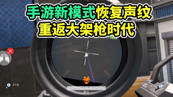 โหมดใหม่ในเกมมือถือที่เคยยกเลิกการจดจำเสียงไป ตอนนี้กลับมาแล้ว! หวนคืนสู่ยุคแห่งการเล็งปืน【Delta For