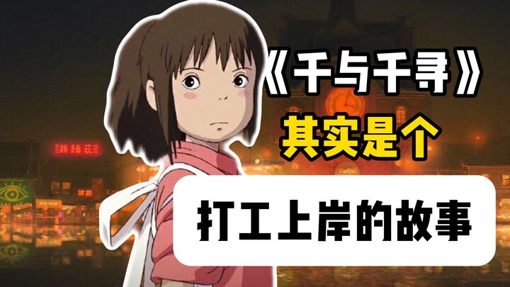 Spirited Away Film Analysis – Episode 1: A Defining Masterpiece of Its Era—Chihiro’s “Spiritual Disa