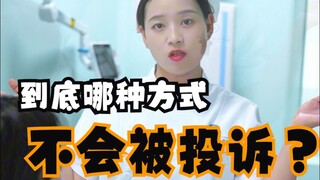 Rốt cuộc thì cách nào sẽ không bị khiếu nại?