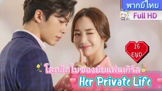 Her Private Life  EP16 END โลกอีกใบของยัยแฟนเกิร์ล HD1080P พากย์ไทย [2019]