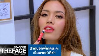ฝากบอกพี่เกดนะคะ เริ่ดมากค่ะติช่า | The Face Thailand Season 2