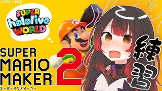 【スーパーマリオメーカー2】GWマリオ大会にむけて脱PON！練習！【ロボ子さん /ホロライブ】