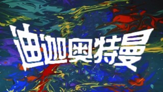 【中文版】用赛文的方式打开迪迦OP