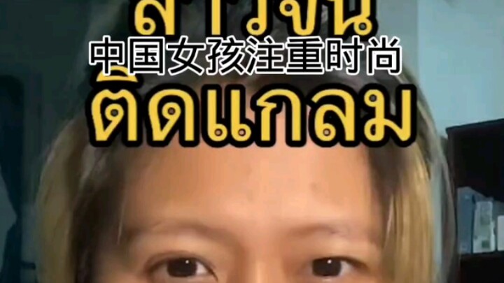 Over a Million Views Online: Thais Analyze Chinese Girls’ Sense of Style