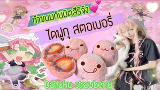 ทำขนมกับมิตสึริ | ไดฟูกุ สตอเบอรี่ (วิธีทำง่ายๆ วัตถุดิบหาซื้อง่ายมากกก)🍓🌸💖