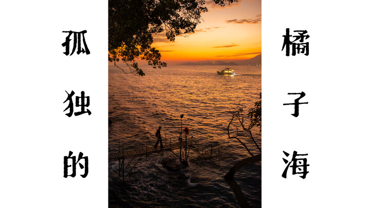 Saat senja, aku berhasil memotret lautan oranye kesepian yang hanya miliknya.