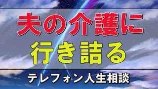 テレフォン人生相談    夫の介護に行き詰る