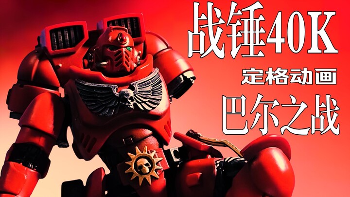 为了巴尔，为了圣吉列斯！[战锤40K同人定格动画]《巴尔之战》