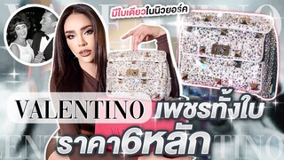 โชว์ของ Ep.24 "Valentino" ที่มีใบเดียวในนิวยอร์ก ทำจากเพชรราคา 6 หลัก!!! | Nisamanee.Nutt