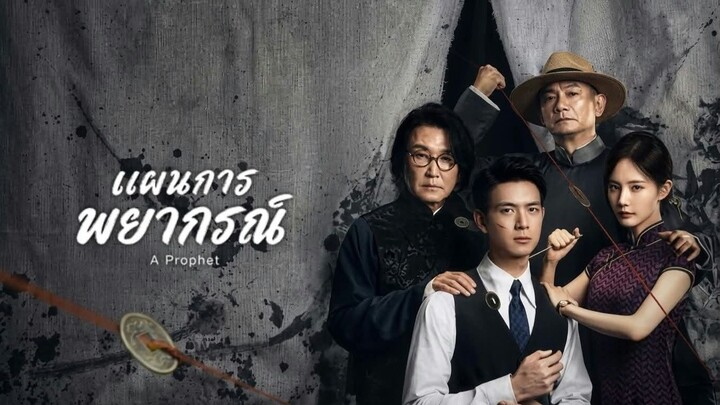 แผนการ  ตอนที่ 11