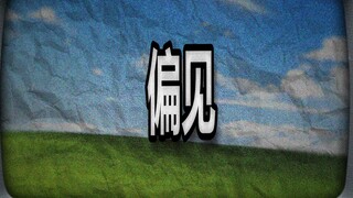 偏见人造人