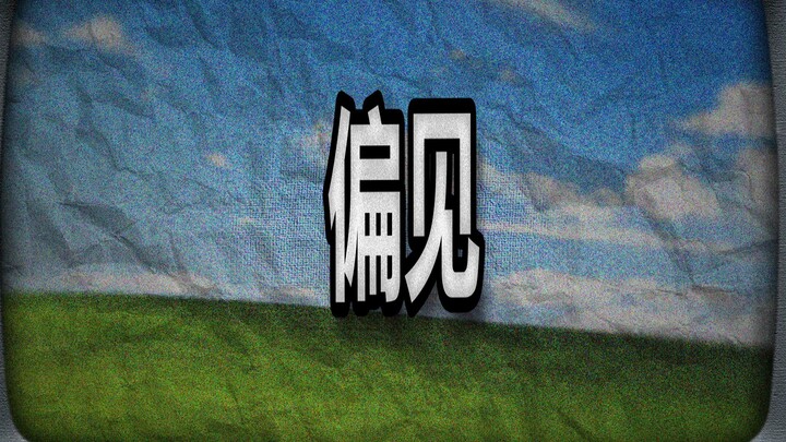 偏见人造人