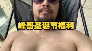 Brother Feng, Christmas benefits!!