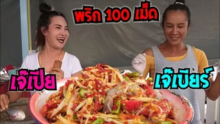 เจ๊เปีย ตำส้มตำ ใส่พริก 100 เม็ด ที่ร้าน เจ๊เบียร์ คนละยำ #Dummy_Channel