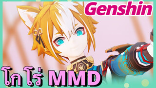 โกโร่ MMD