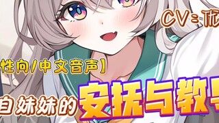 【男性向中文音声】哥哥，你要记得……无论如何妹妹都会永远站在你这边，给你不会吝啬的爱