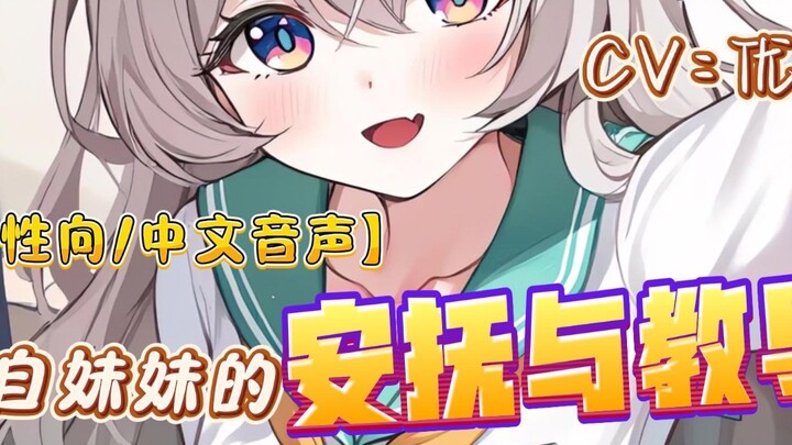 【男性向中文音声】哥哥，你要记得……无论如何妹妹都会永远站在你这边，给你不会吝啬的爱