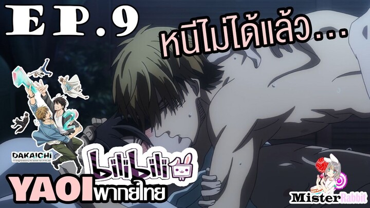 [YAOI] DAKAICHI (พากย์ใหม่) ตอนที่ 9 - ฉันหนีจากเขาไม่ได้เลย