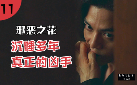 “The Flower of Evil” Episode 11: A Sheep in Front of Parents Turns Out to Be a Real Killer [Shuo Han