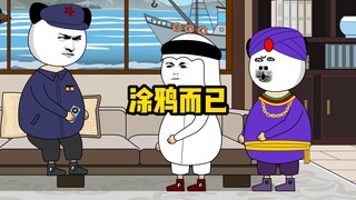脚盆：这事你到底管不管？兔子：管不了一点！