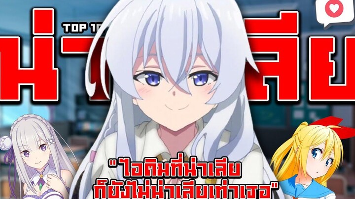 10 อันดับนางเอกในอนิเมะที่ "น่าเลีย" ตลอดกาล