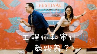 【100个不上班的人】工程师和审计辞职教跳舞？他们让更多人爱上几十年前的摇摆舞