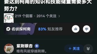 要达到柯南的知识和技能储量需要多大努力？