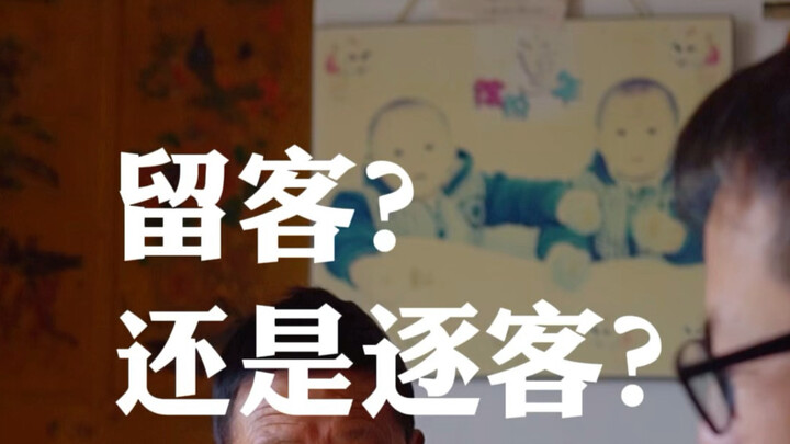 Keep the Guest or Show Them the Door?