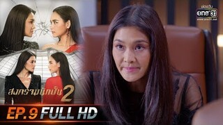 สงครามนักปั้น 2 | EP.9 (FULL HD) | 16 ธ.ค. 62 | one31