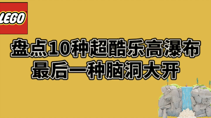 盘点10种超酷乐高瀑布拼法，最后一种神了！