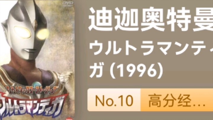 Tất cả xếp hạng Ultraman Douban (4K theo thứ tự)