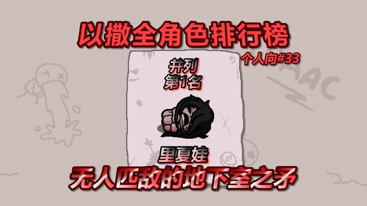 以撒全角色个人排行榜——并列第1名，里夏娃，无人匹敌的地下室之矛