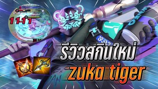 ROV : Zuka รีวิวสกินใหม่ Darwin Tiger Hunter เอฟเฟคเสือสีฟ้าราคาที่สุดคุ้ม !!