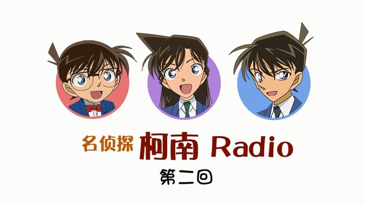 【柯南radio第二回】高山南×山口胜平×山崎和佳奈【熟肉】