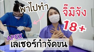 พาเข้าห้องทำเลเซอร์ กำจัดขนบิกินี่ด้วยกันที่ APEX #พิมเล่าให้ฟัง